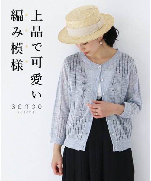 sanpo kuschel(サンポクシェル)/上品に可愛く編み模様カーディガン/img14