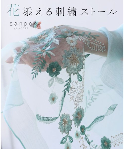 sanpo kuschel(サンポクシェル)/華添える刺繍ストール/img01