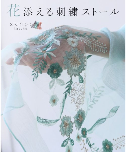 華添える刺繍ストール