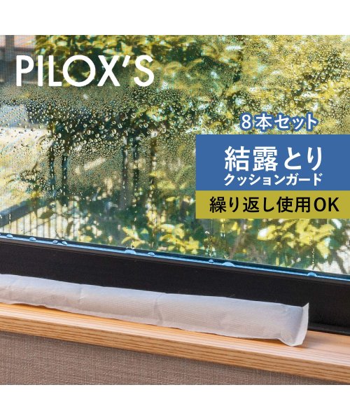 PILOXS(フィロックス)/PILOXS フィロックス 除湿剤 乾燥剤 結露防止シート ケツロック 8本組 グッズ クローゼット 繰り返し使える 大容量 部屋 シリカゲル 置くだけ 防止 /img08