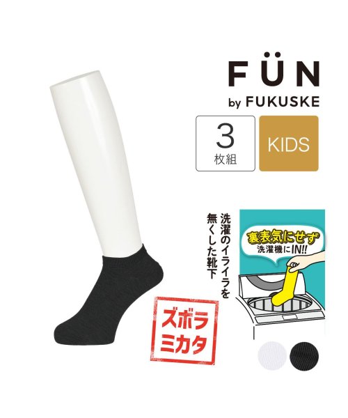 fukuske FUN(フクスケ ファン)/fukuske FUN(フクスケファン) ： リバーシブルソックス 平無地 ソックス スニーカー丈 3足組(157－14Z3) 子供 キッズフクスケ f/img01