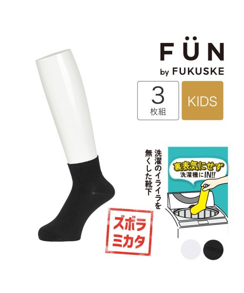 fukuske FUN(フクスケ ファン)/fukuske FUN(フクスケファン) ： リバーシブルソックス 平無地 ソックス ショート丈 3足組(157－14Z4) 子供 キッズフクスケ fu/img01