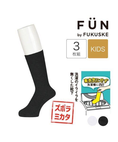 fukuske FUN(フクスケ ファン)/fukuske FUN(フクスケファン) ： リバーシブルソックス 無地 リブ ソックス クルー丈 3足組(157－14Z6) 子供 キッズフクスケ f/img01
