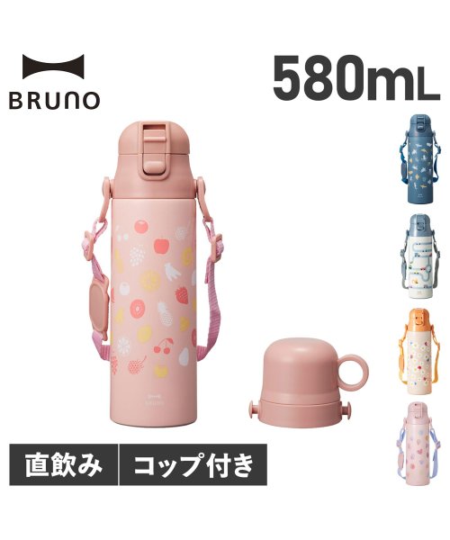 BRUNO ブルーノ 水筒 ステンレスボトル キッズ 570ml 580ml 肩掛け 保温 保冷 ワンタッチ ダイレクト 直飲み コンパクトプッシュ コップ付 人気・おすすめ｜使いやすい・旅行におすすめ 品質保証 全国発送 在庫限り