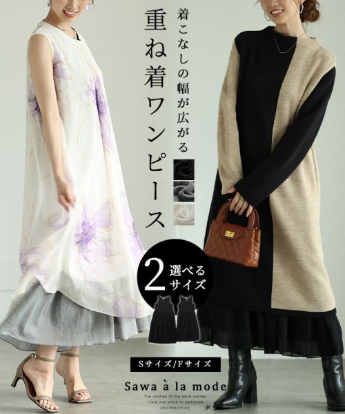 Sawa a la mode(サワアラモード)/着こなしの幅が広がる重ね着ワンピース　レディース 大人 上品/img01