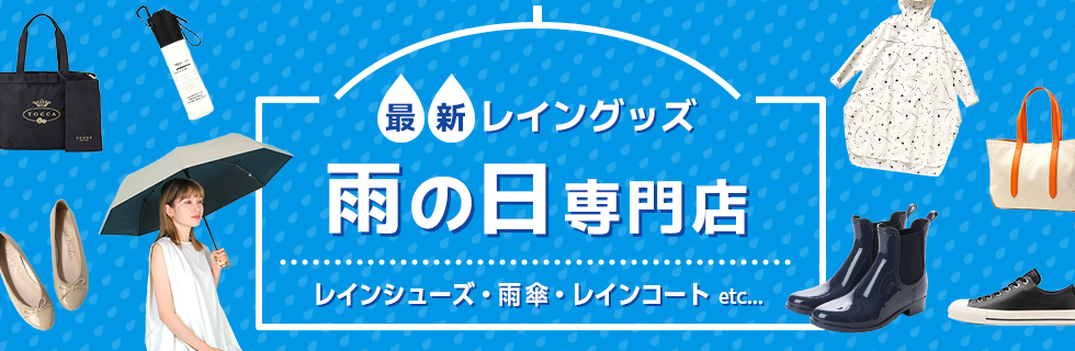 雨の日専門店