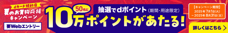 dカード特約店 夏のお買い物応援キャンペーン