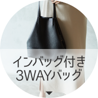 インバッグ付き3WAYバッグ