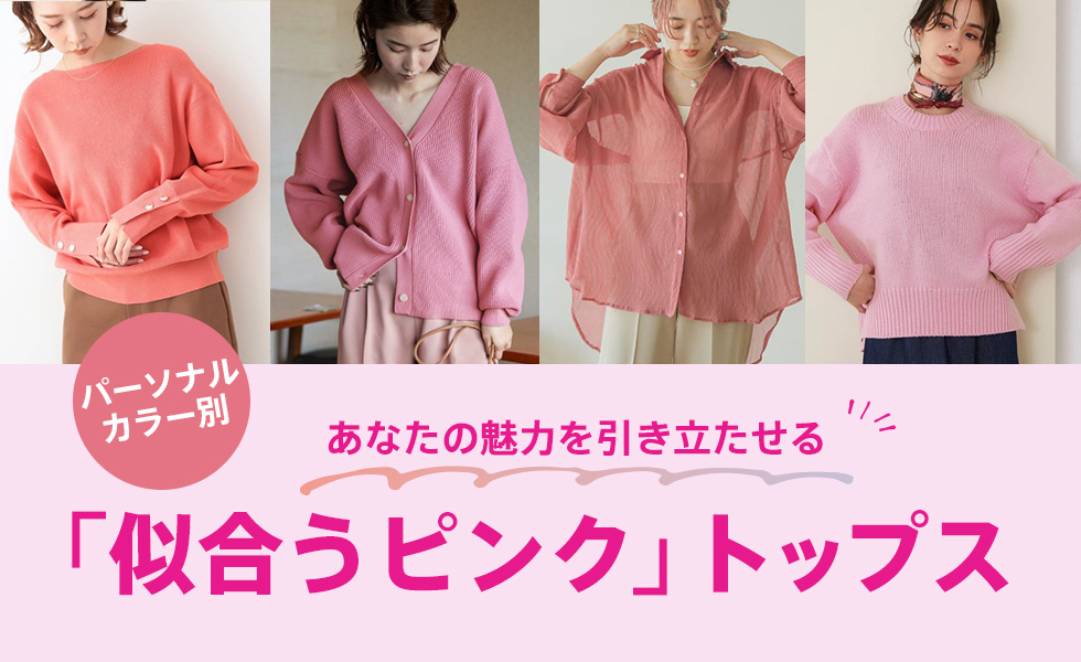 パーソナルカラータイプ別 似合うピンク トップス ファッション通販 D Fashion