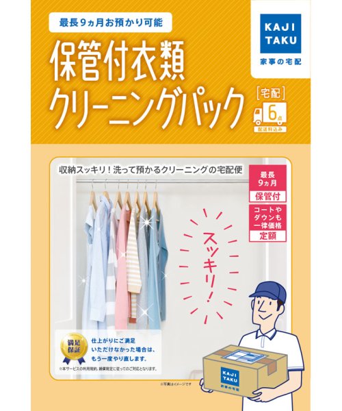 KAJIKURAUDO(家事玄人)/保管付衣類クリーニングパック(6点)/メーカー指定色