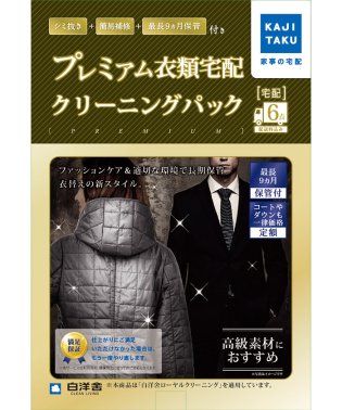 KAJIKURAUDO/保管付プレミアム衣類クリーニングパック(6点)/500869861