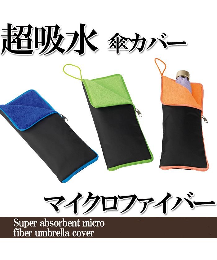 セール 超吸水マイクロファイバー傘カバー 色指定不可 タオル 収納 折り畳み傘 ボトルカバー アミュレット Amulet Magaseek
