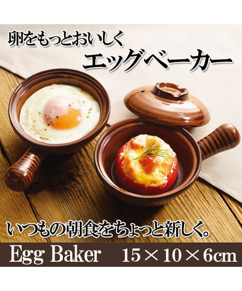 Amulet(アミュレット)/卵をもっとおいしくエッグベーカー 電子レンジ対応 キッチン オシャレ 簡単 便利 目玉焼き 蓋付き 陶器 卵調理器具/その他