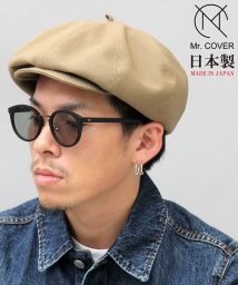Mr.COVER(ミスターカバー)/【日本製】ボリュームキャスベレー/キャスケット/ベレー帽/ヴィンテージ加工/ベージュ