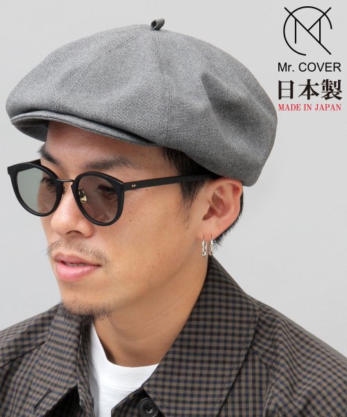 Mr.COVER(ミスターカバー)/【日本製】ボリュームキャスベレー/キャスケット/ベレー帽/ヴィンテージ加工/グレー