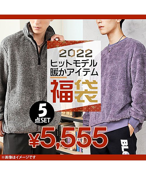 5点入り 22年 秋冬 ヒットモデル 暖アイテム 新春 メンズ 福袋 トップイズム Topism Magaseek