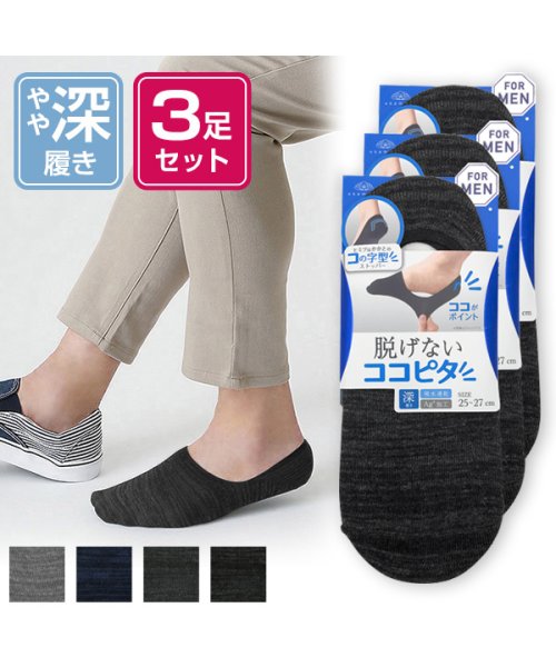 3足組 メンズ フットカバー 深履き ココピタ Kokopita Magaseek