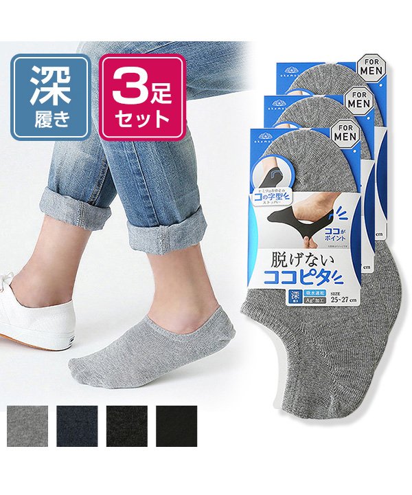 在庫限り 3足組 メンズ フットカバー 深履き ココピタ Kokopita Magaseek