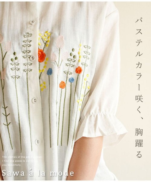 Sawa a la mode(サワアラモード)/マオカラ―でポップ刺繍柄シャツ/ホワイト