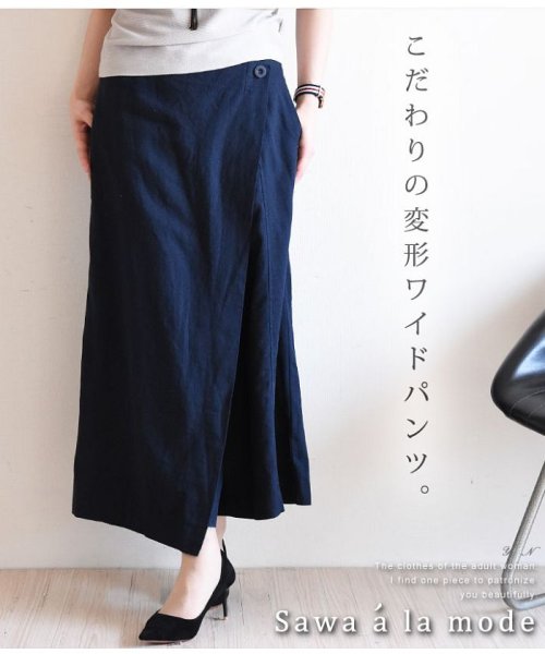 Sawa a la mode(サワアラモード)/巻きスカート風ゆったりロングパンツ/ネイビー