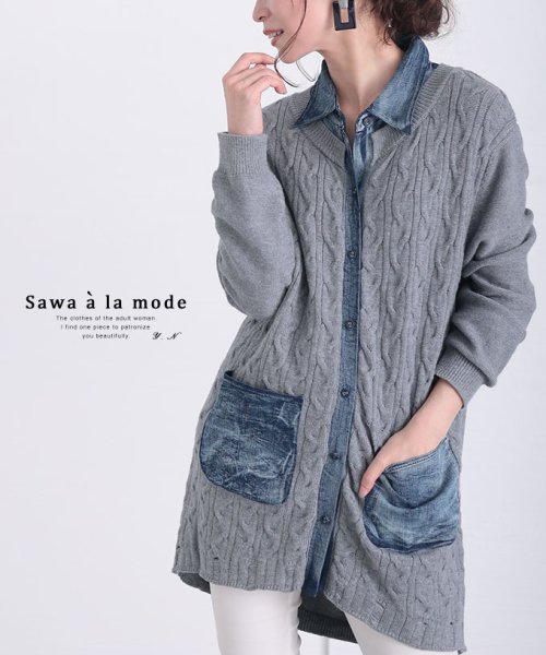 Sawa a la mode(サワアラモード)/デニムポケット付きニットカーディガン/グレー