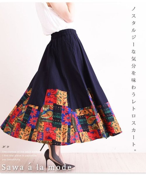 Sawa a la mode(サワアラモード)/裾パッチワーク柄サーキュラーロング丈スカート/ネイビー