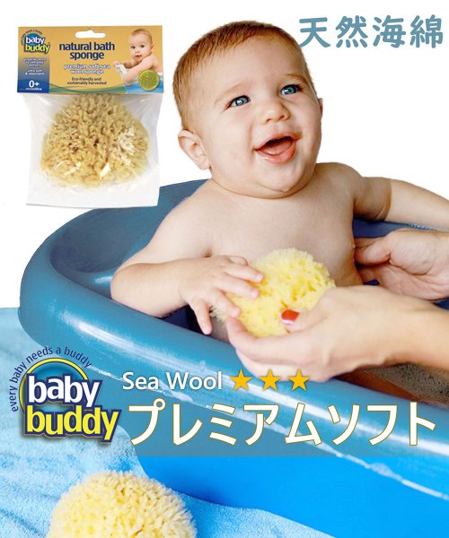 Baby Buddy(ベビーバディ)/Baby Buddy ベビーバディ ナチュラル バス スポンジ Sea Wool（プレミアム ソフト）/ナチュラル