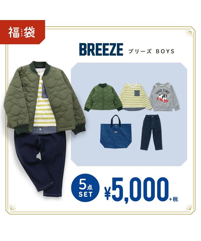 子供服 2020年福袋】BREEZE 男児 5点セット(502771524) | ブリーズ(BREEZE) - MAGASEEK