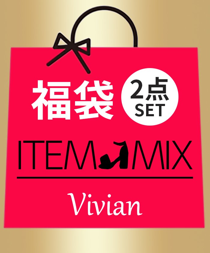 年福袋 Vivian アイテムmix ヴィヴィアン Vivian Magaseek