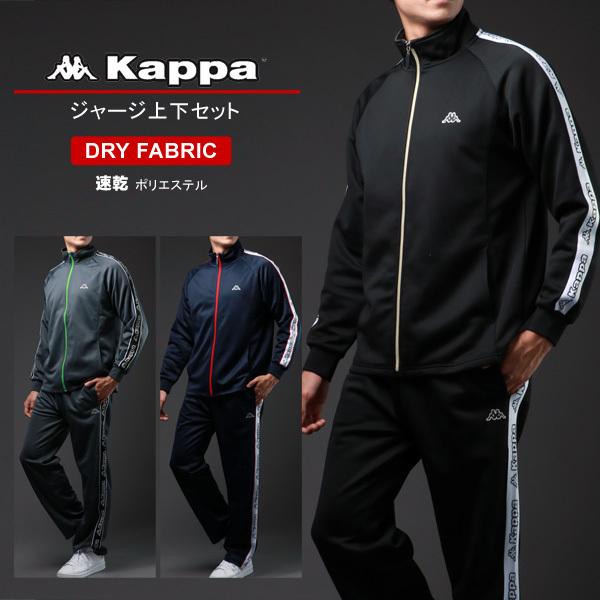 kappa カッパ ジャージ セットアップジャージ