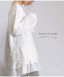 Sawa a la mode(サワアラモード)/シフォンとレースのレイヤードチュニック/ホワイト