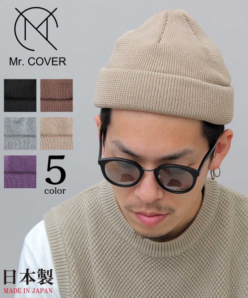 Mr.COVER(ミスターカバー)/【Mr.COVER/ミスターカバー】抗菌防臭/日本製/ロールニットキャップ/コットンニットワッチ/ベージュ