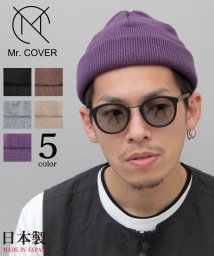 Mr.COVER(ミスターカバー)/【Mr.COVER/ミスターカバー】抗菌防臭/日本製/ロールニットキャップ/コットンニットワッチ/パープル