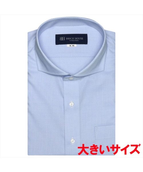 TOKYO SHIRTS(TOKYO SHIRTS)/ワイシャツ 半袖 形態安定 ホリゾンタルワイド 再生ポリエステル 3L・4L メンズ/ブルー
