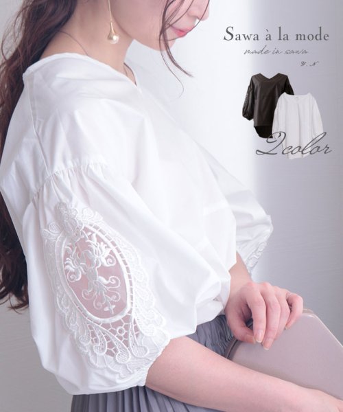 Sawa a la mode(サワアラモード)/花刺繍レースのぽわん袖トップス/ホワイト