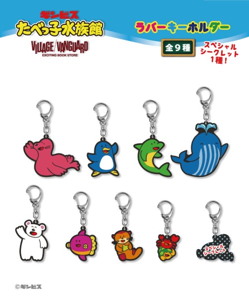 たべっ子水族館 ラバーキーホルダー Box 9個入 ヴィレッジヴァンガード Village Vanguard Magaseek