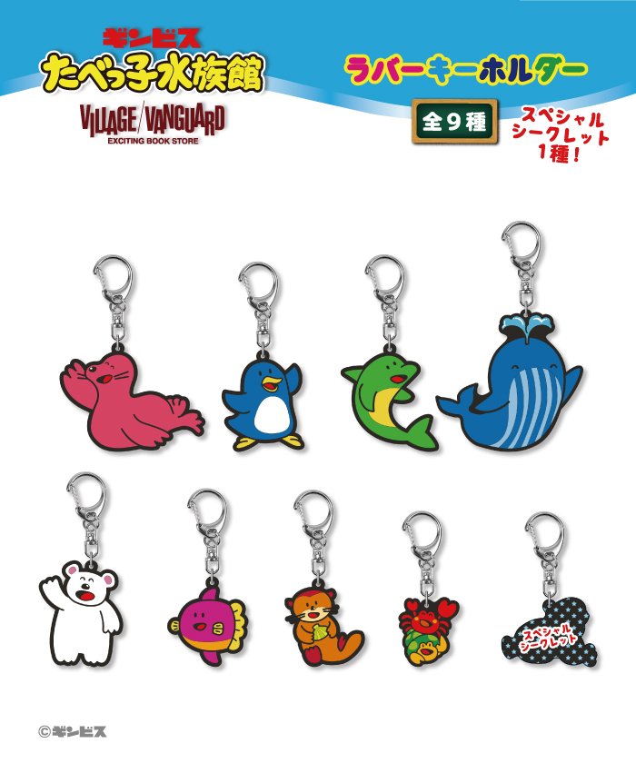 たべっ子水族館 ラバーキーホルダー Box 9個入 ヴィレッジヴァンガード Village Vanguard Magaseek