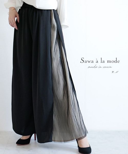 Sawa a la mode(サワアラモード)/サイドチュールプリーツ異素材ワイドパンツ/ブラック
