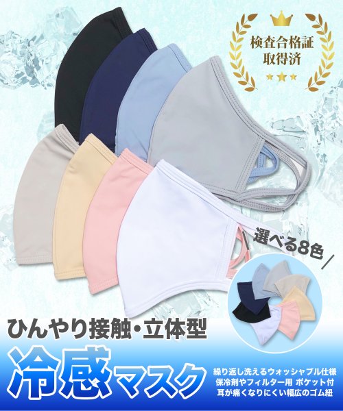 ひんやり 接触冷感 立体マスク 【夏用 繰り返し使える 耳が痛くない 保冷剤・フィルターシートポケット付き 全8色】(503336120) SHIFFON(SHIFFON) MAGASEEK 保冷シート ポケット付き ひんやりシート 保冷シート 保冷剤 冷感