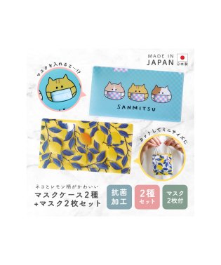 exrevo/マスクケース 2種セット 抗菌 持ち運び 日本製 かわいい レモン柄 果物 ねこ柄 猫/503365400