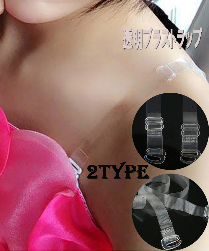 ブラストラップ ストラップ 透明 ストラップ下着 レディース インナー ブラジャー小物 透明 付け替え アジャスター付き ショッピングゴー Shoppinggo Magaseek