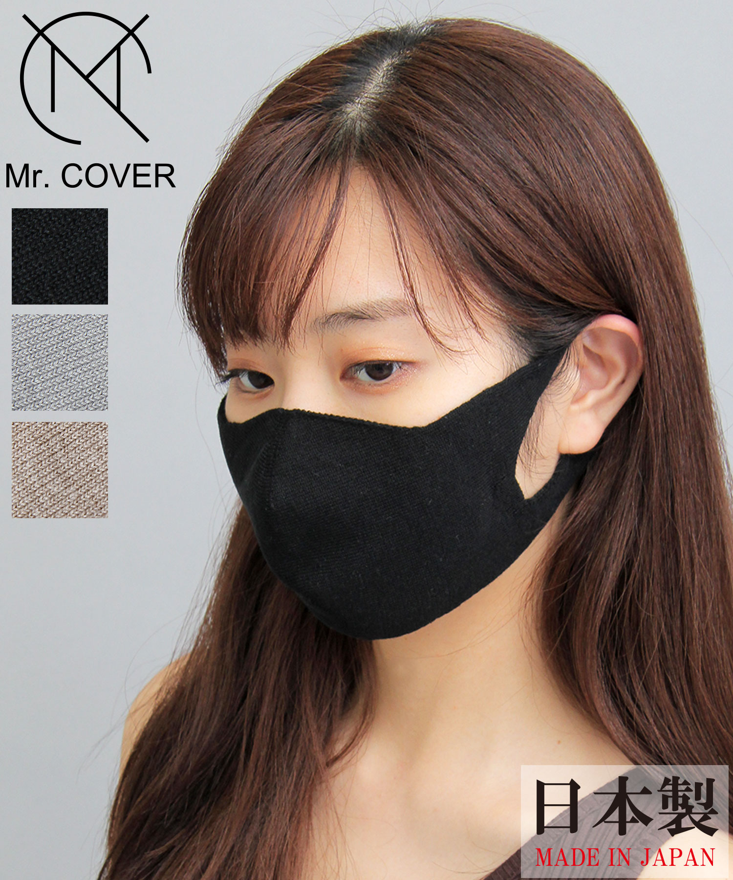 Mr.COVER / ミスターカバー / 抗菌防臭 日本製 ホールガーメント 洗える ニットマスク / ファッションマスク