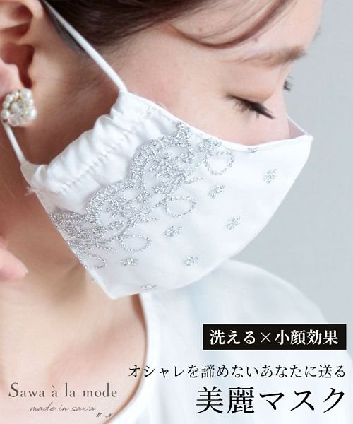 花柄刺繍の美麗レースマスク サワアラモード Sawa A La Mode Magaseek