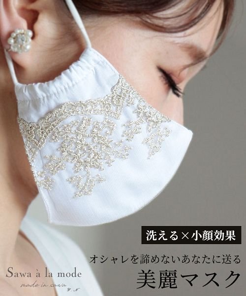 Sawa a la mode(サワアラモード)/ボタニカル刺繍の美麗レースマスク/ホワイト