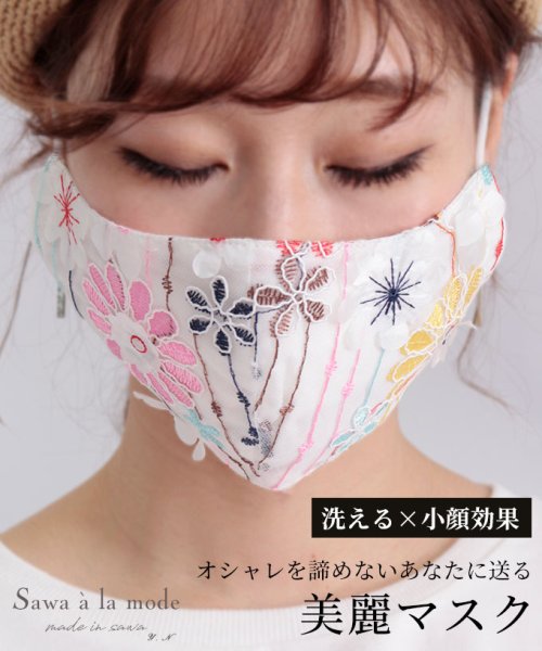 Sawa a la mode(サワアラモード)/花柄刺繍の美麗レースマスク/ホワイト