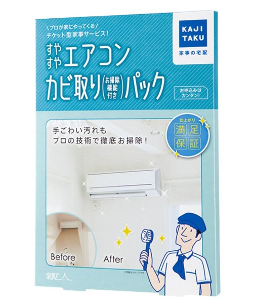 KAJIKURAUDO(家事玄人)/すやすやエアコンカビ取りパック 自動お掃除機能付/×