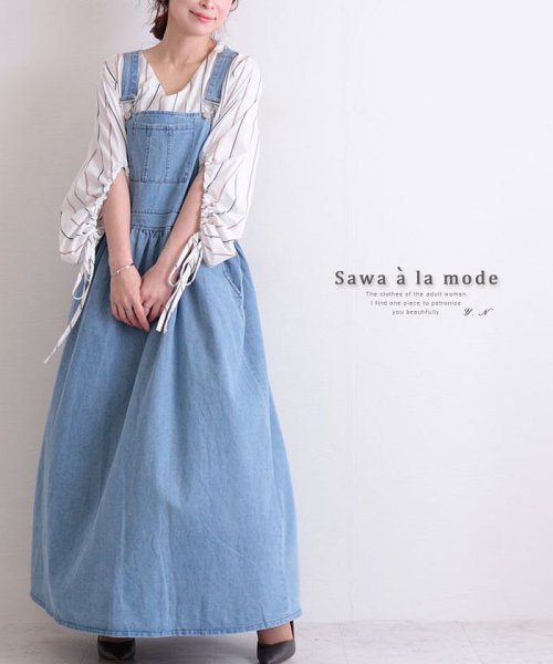 大人可愛いマキシ丈のデニムサロペットスカート サワアラモード Sawa A La Mode Magaseek