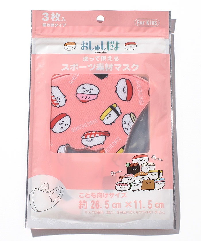 クーポン キッズ マスク 3枚セット おしゅしだよ 子ども用 洗って繰り返し使える エコマスク マルカワ Marukawa Magaseek