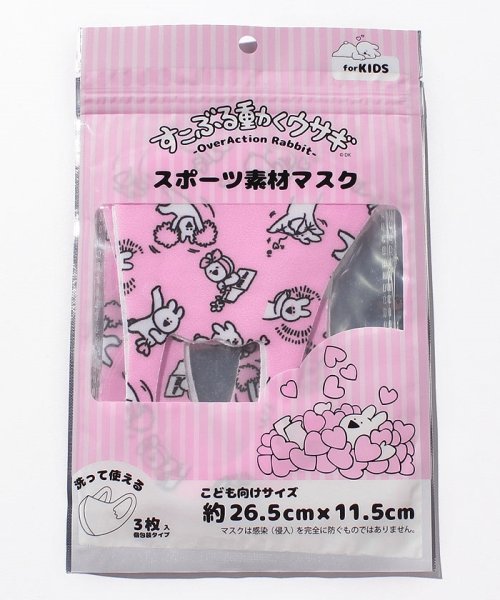 MARUKAWA(マルカワ)/キッズ マスク 3枚セット すこぶる動くうさぎ/子ども用 洗って使える エコマスク/ピンク
