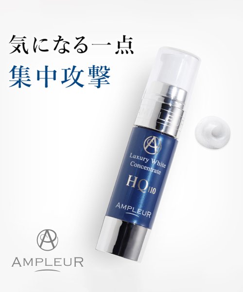 AMPLEUR(AMPLEUR)/アンプルール ラグジュアリーホワイト コンセントレートHQ110　11mL　＜部分用美容液＞/その他